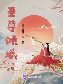 至尊倾城男主