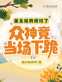 重生后我摆烂了众神竟当场下跪无广告小说