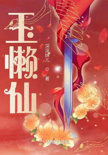 玉懒仙笔趣阁无错