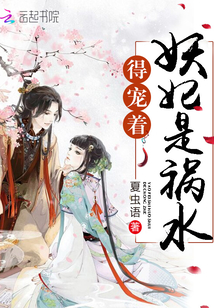 妖妃是祸水,得宠着!