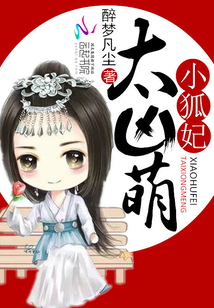 小狐妃,太凶萌 醉梦凡尘