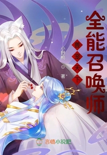 兽宠天下,全能召唤师
