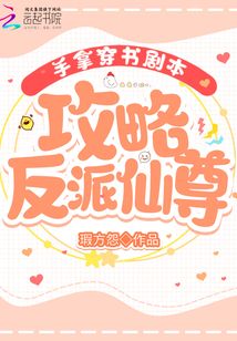 手拿穿书剧本,攻略反派仙尊
