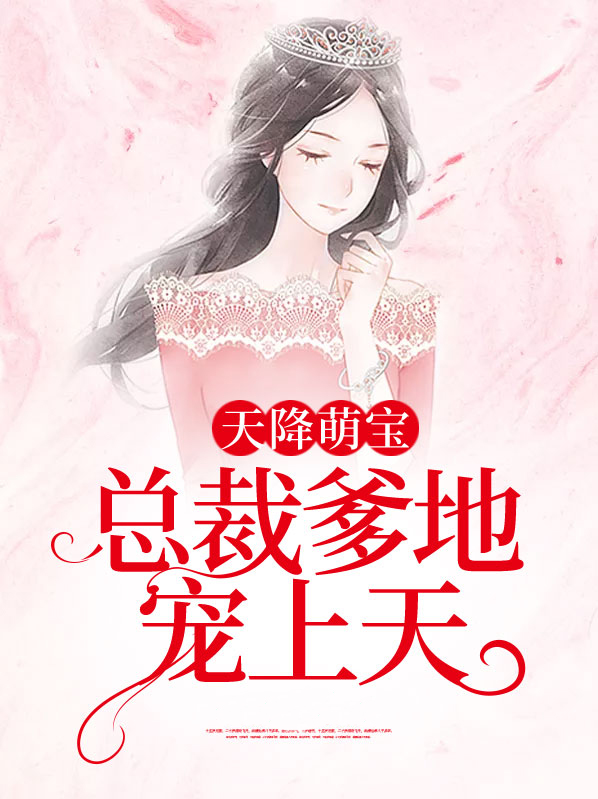 天降萌宝: 总裁爹地宠上天