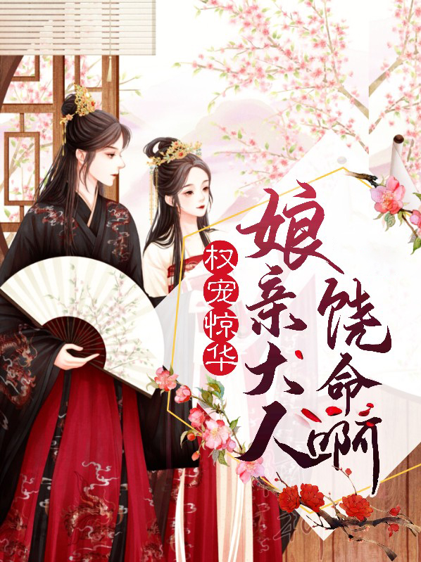 权宠惊华:娘亲大人饶命啊