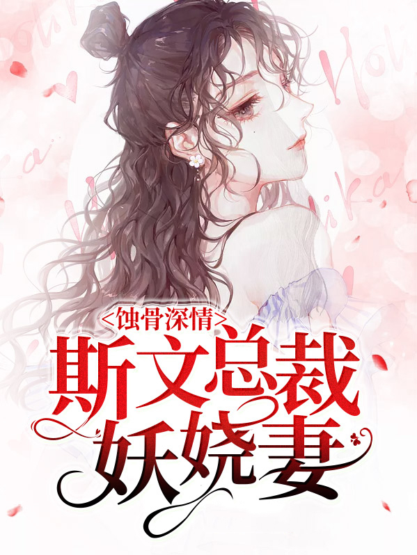 蚀骨深情:斯文总裁妖娆妻