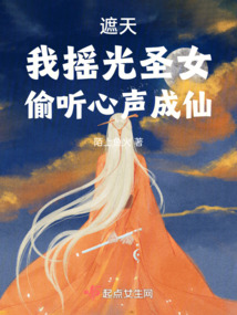遮天:我摇光圣女,偷听心声成仙