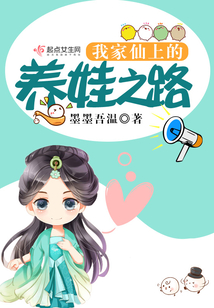 我家仙上的养娃之路书评
