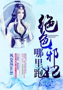 夜帝盛宠:绝色邪妃哪里跑