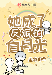 她成了反派的白月光小说