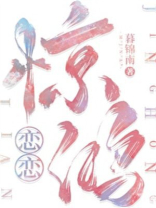 恋恋惊鸿小说全文免费阅读笔趣阁无弹窗