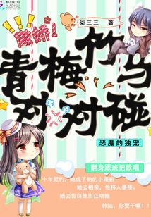 恶魔竹马专属小青梅