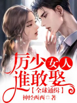 全球通缉,厉少的女人谁敢娶免费阅读全文