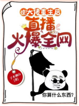 惊!大佬重生后,直播火爆全网TXT免费下载