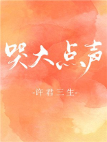 哭大点声许三生