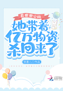 异世空间:她带着亿万物资杀回来了