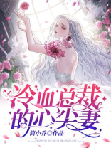 冷血总裁的心尖妻电视剧全集免费