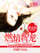黑帝的燃情新宠 小说免费阅读全文