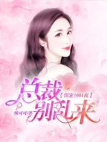 强宠1001夜:总裁别乱来