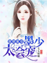 甜婚蜜爱:墨少,太会宠短剧
