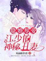 隐婚厚爱:江少的神秘丑妻