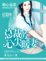 总裁的心尖暖妻,水无心