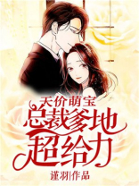 天价萌宝:总裁爹地超给力