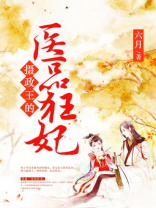摄政王的医品狂妃