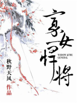 寡女悍将男主是谁
