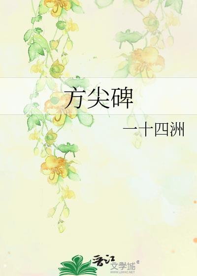 方尖碑
