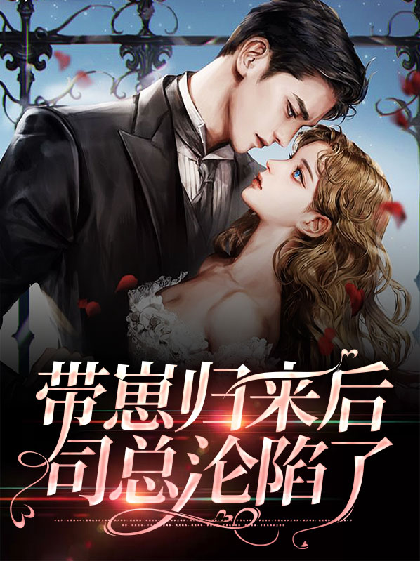 带崽归来后司总沦陷了