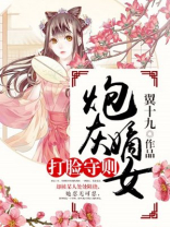 炮灰嫡女打脸守则男主是谁