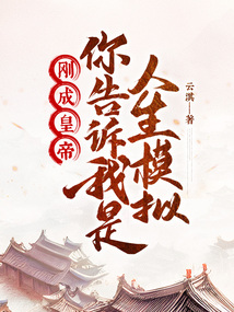 刚成皇帝,你告诉我是人生模拟?