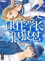 逮住学长狠狠怼TXT