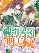 通缉契约萌丫头,女人的品格