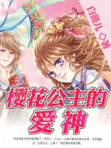 樱花校园女主是不是公主
