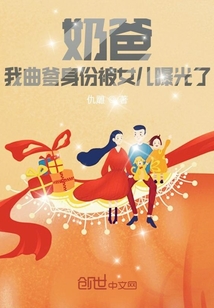 奶爸我曲爹身份被女儿曝光了下载小说
