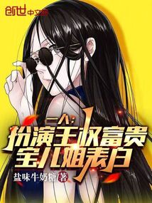 一人:扮演王权富贵,宝儿姐表白