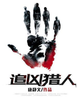 追凶猎人 小说