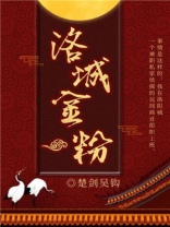 洛城金粉好看吗