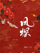 凤探虎视还是凤叹虎视