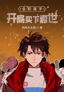 全职高手:开局买下嘉世TXT