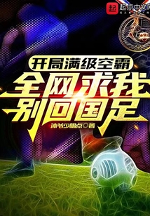 开局满级头球,全网求我别回国足123du