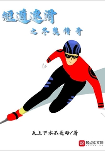 短道速滑之冬奥传奇起点中文网