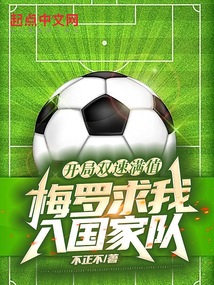 开局双速满值,梅罗求我入国家队