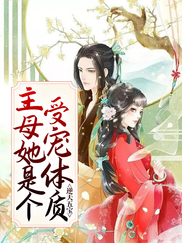 逆天五宝:主母她是个受宠体质