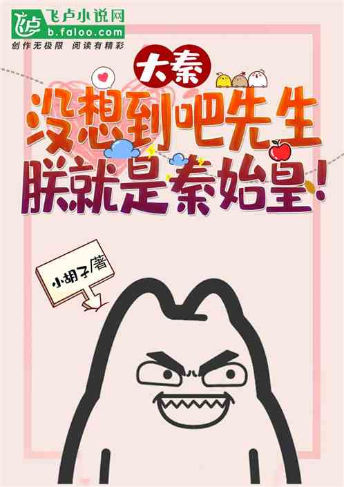 大秦:没想到吧先生,朕就是秦始皇!