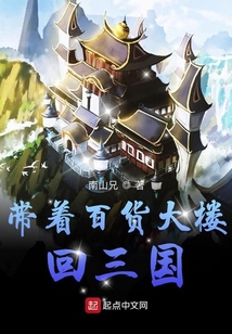 带着百货大楼回三国