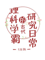 理科学霸的古代研究日常
