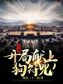 大秦:开局献上狗符咒! 咸鱼三十二条